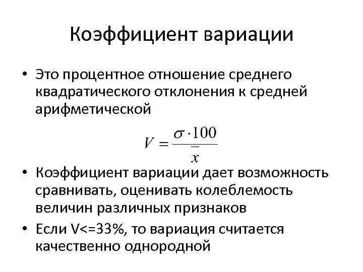 Коэффициент вариации • Это процентное отношение среднего квадратического отклонения к средней арифметической • Коэффициент