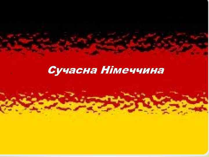 * Сучасна Німеччина 