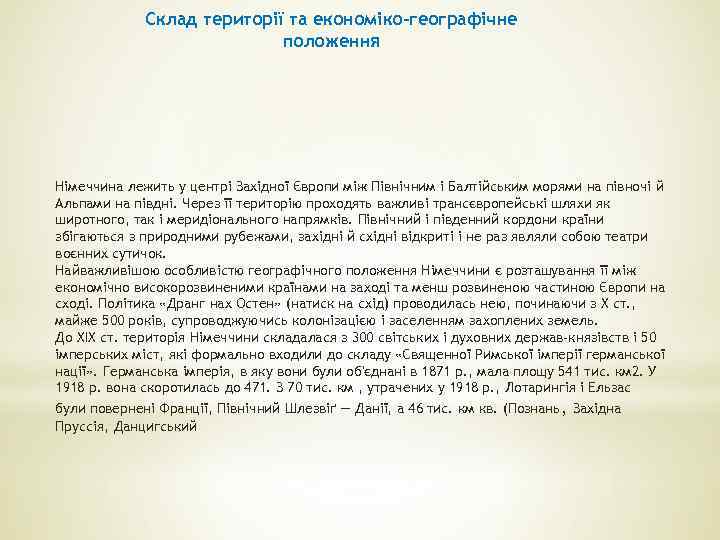 Склад території та економіко-географічне положення Німеччина лежить у центрі Західної Європи між Північним і