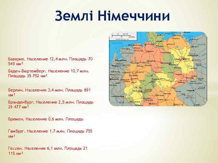 Землі Німеччини Бавария. Население 12, 4 млн. Площадь 70 549 км² Баден-Вюртемберг. Население 10,