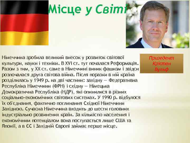 Місце у Світі Німеччина зробила великий внесок у розвиток світової культури, науки і техніки.