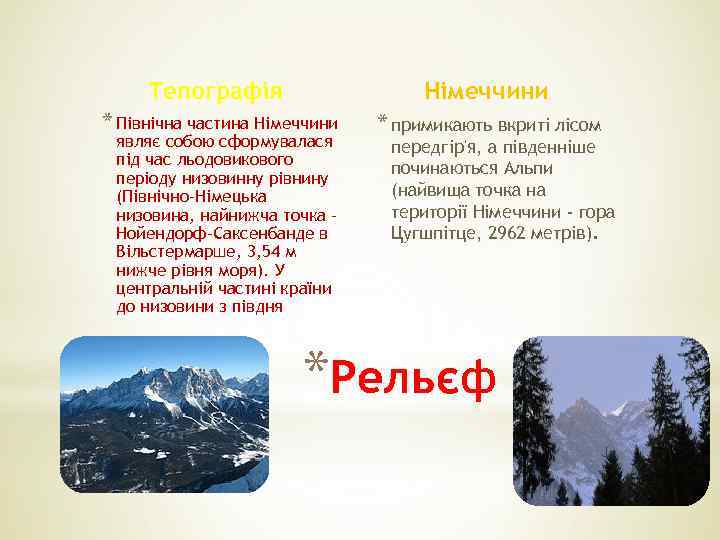 Тепографія Німеччини * Північна частина Німеччини * примикають вкриті лісом являє собою сформувалася під