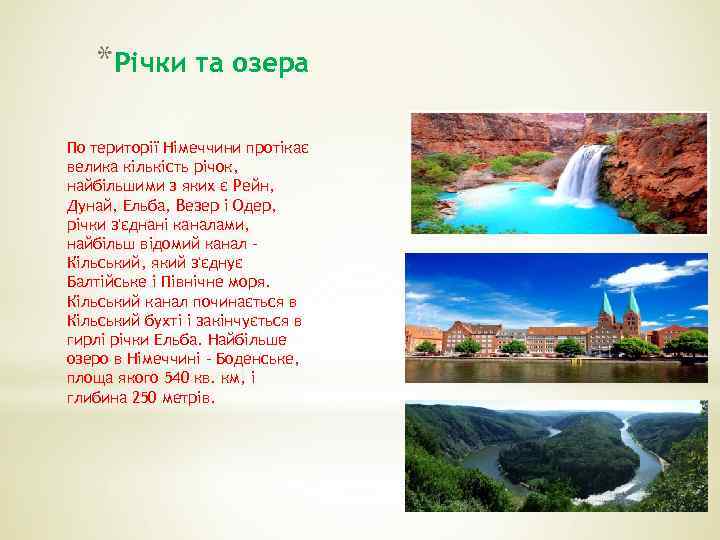 *Річки та озера По території Німеччини протікає велика кількість річок, найбільшими з яких є