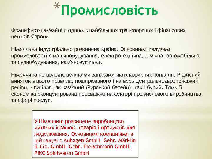 *Промисловість Франкфурт-на-Майні є одним з найбільших транспортних і фінансових центрів Європи Німеччина індустріально розвинена