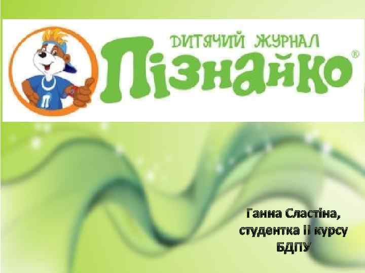 Ганна Сластіна, студентка II курсу БДПУ 