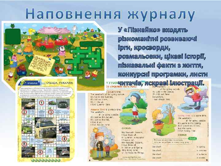 У «Пізнайко» входять різноманітні розвиваючі ірги, кросворди, розмальовки, цікаві історії, пізнавальні факти з життя,