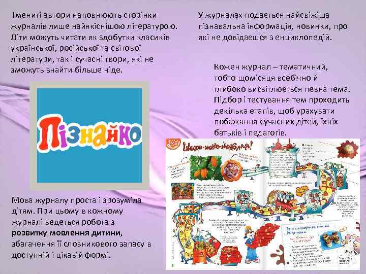  Імениті автори наповнюють сторінки журналів лише найякіснішою літературою. Діти можуть читати як здобутки