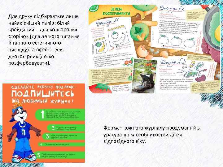 Для друку підбирається лише найякісніший папір: білий крейдяний – для кольорових сторінок (для легкого