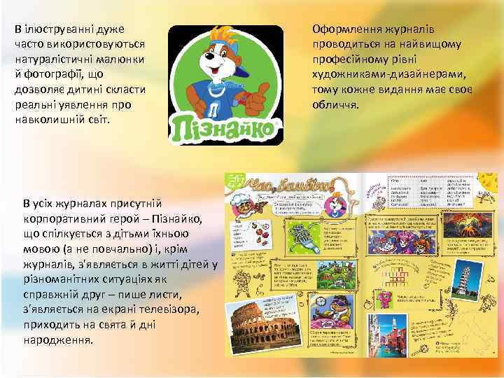 В ілюструванні дуже часто використовуються натуралістичні малюнки й фотографії, що дозволяє дитині скласти реальні