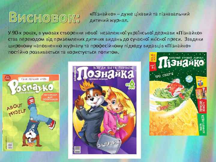 Висновок: «Пізнайко» – дуже цікавий та пізнавальний дитячий журнал. У 90 -х роках, в