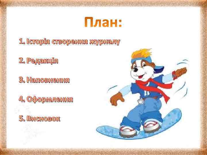 1. Історія створення журналу 2. Редакція 3. Наповнення 4. Оформлення 5. Висновок 