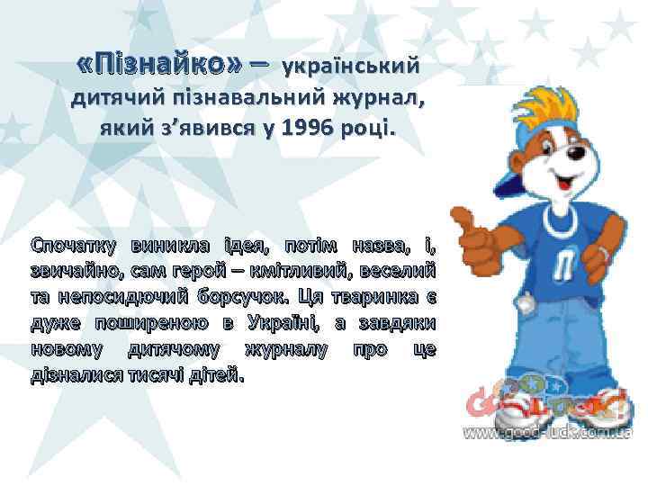  «Пізнайко» – український дитячий пізнавальний журнал, який з’явився у 1996 році. Спочатку виникла