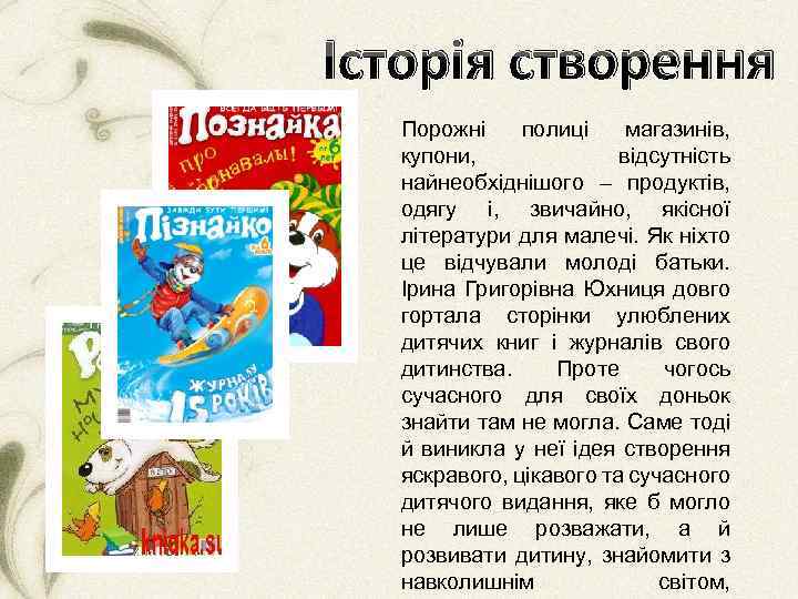 Історія створення Порожні полиці магазинів, купони, відсутність найнеобхіднішого – продуктів, одягу і, звичайно, якісної