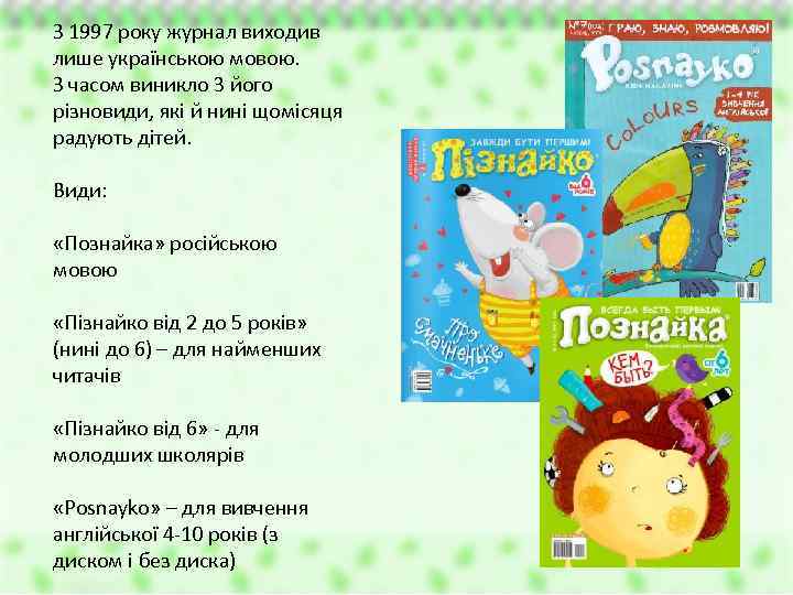З 1997 року журнал виходив лише українською мовою. З часом виникло 3 його різновиди,