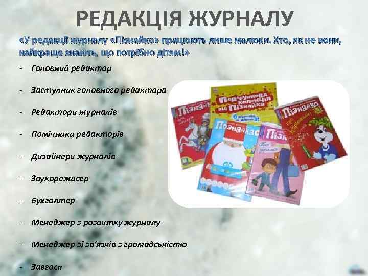 РЕДАКЦІЯ ЖУРНАЛУ «У редакції журналу «Пізнайко» працюють лише малюки. Хто, як не вони, найкраще