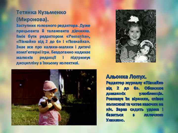 Тетянка Кузьменко (Миронова). Заступник головного редактора. Дуже працьовита й талановита дівчинка. Вміє бути редактором