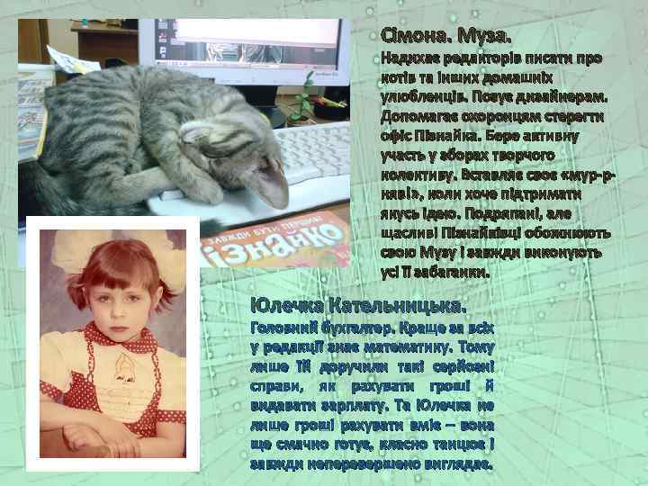 Сімона. Муза. Надихає редакторів писати про котів та інших домашніх улюбленців. Позує дизайнерам. Допомагає