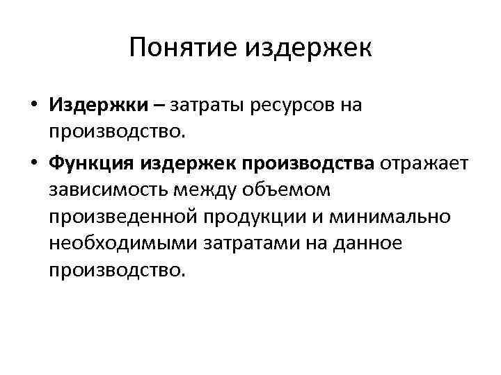 Понятие и состав издержек производства и обращения презентация