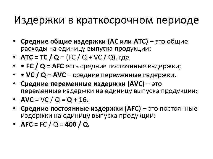 3 издержки фирмы в краткосрочном периоде. Издержки в краткосрочном периоде формулы. Формула издержек краткосрочного периода. В краткосрочном периоде: а) все издержки переменные. Виды издержек в краткосрочном периоде.