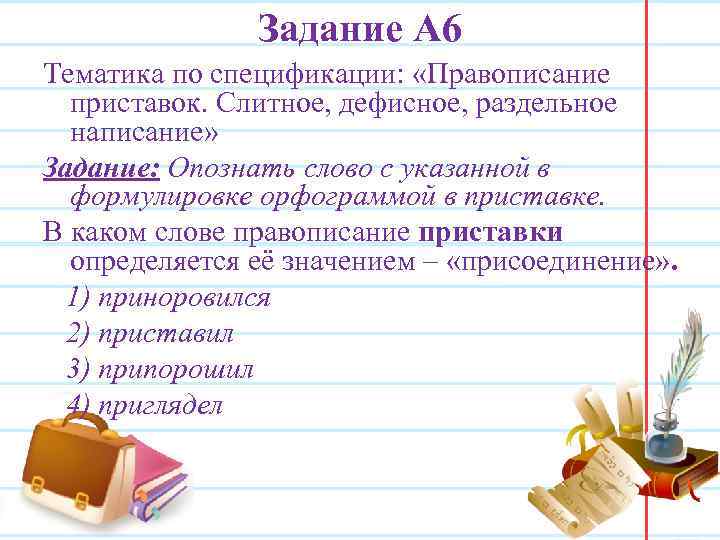 Задание А 6 Тематика по спецификации: «Правописание приставок. Слитное, дефисное, раздельное написание» Задание: Опознать