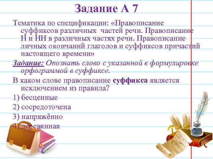 Задание А 7 Тематика по спецификации: «Правописание суффиксов различных частей речи. Правописание Н и