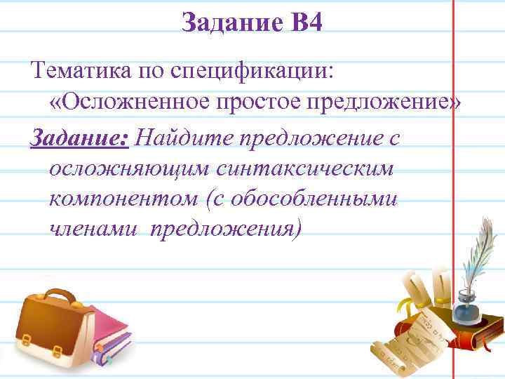 Задание В 4 Тематика по спецификации: «Осложненное простое предложение» Задание: Найдите предложение с осложняющим