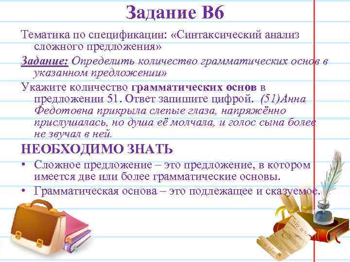 Задание В 6 Тематика по спецификации: «Синтаксический анализ сложного предложения» Задание: Определить количество грамматических