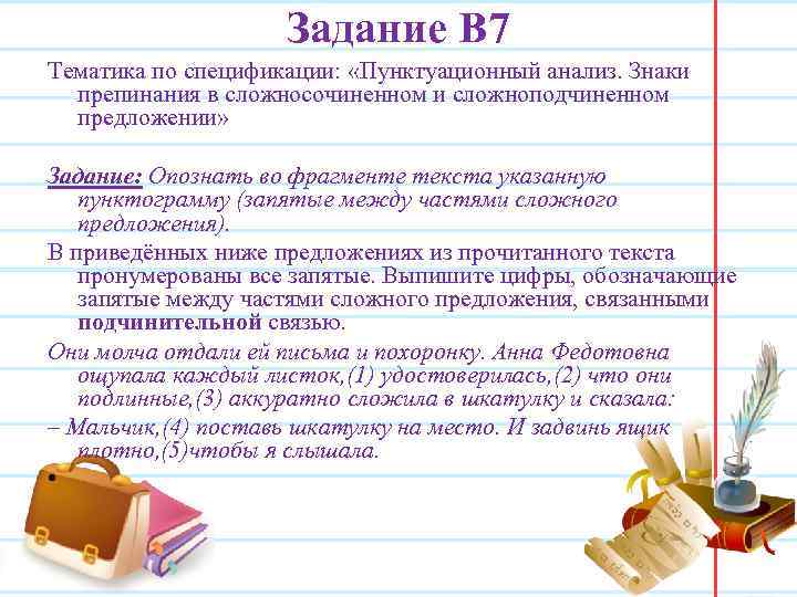 Задание В 7 Тематика по спецификации: «Пунктуационный анализ. Знаки препинания в сложносочиненном и сложноподчиненном