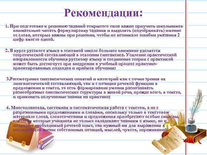  Рекомендации: 1. При подготовке к решению заданий открытого типа важно приучить школьников внимательно