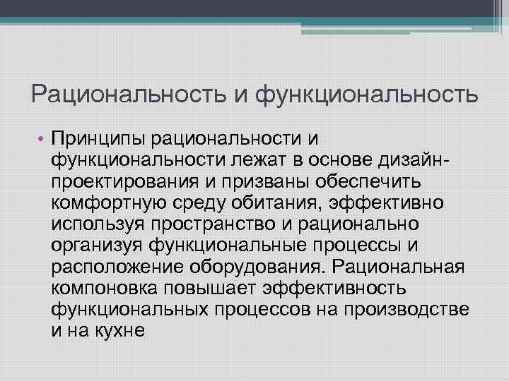 Рациональность и функциональность • Принципы рациональности и функциональности лежат в основе дизайнпроектирования и призваны