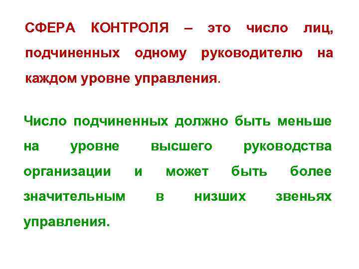 Сфера мониторинг. Сфера контроля. Число лиц подчиненных одному руководителю. Сфера контроля и уровни управления. Сфера контроля называется.