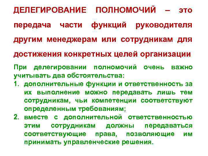 ДЕЛЕГИРОВАНИЕ передача части ПОЛНОМОЧИЙ функций – это руководителя другим менеджерам или сотрудникам для достижения