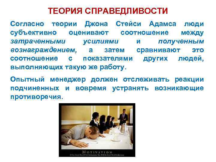 ТЕОРИЯ СПРАВЕДЛИВОСТИ Согласно теории Джона Стейси Адамса люди субъективно оценивают соотношение между затраченными усилиями