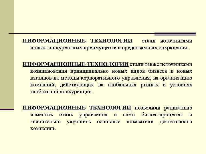 ИНФОРМАЦИОННЫЕ ТЕХНОЛОГИИ стали источниками новых конкурентных преимуществ и средствами их сохранения. ИНФОРМАЦИОННЫЕ ТЕХНОЛОГИИ стали