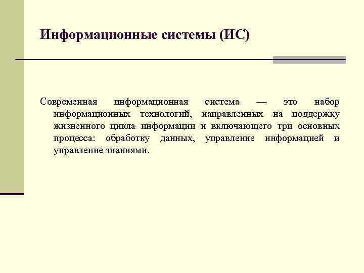 Информационные системы (ИС) Современная информационная система — это набор информационных технологий, направленных на поддержку