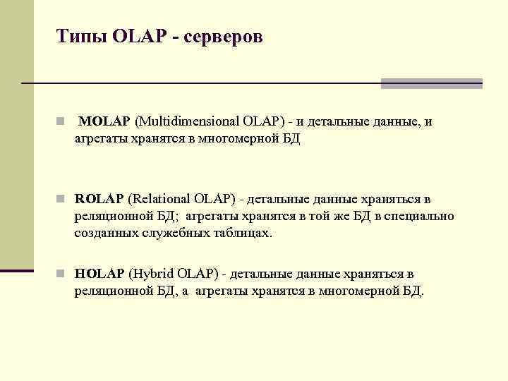 Типы OLAP - серверов n MOLAP (Multidimensional OLAP) - и детальные данные, и агрегаты