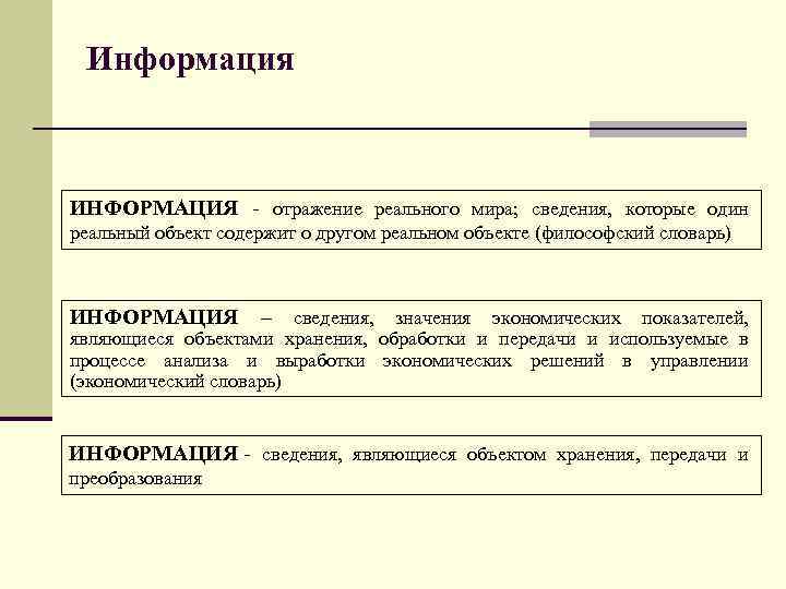 Информацию отраженную