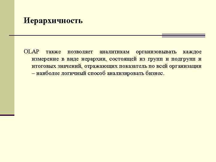 Иерархичность OLAP также позволяет аналитикам организовывать каждое измерение в виде иерархии, состоящей из групп