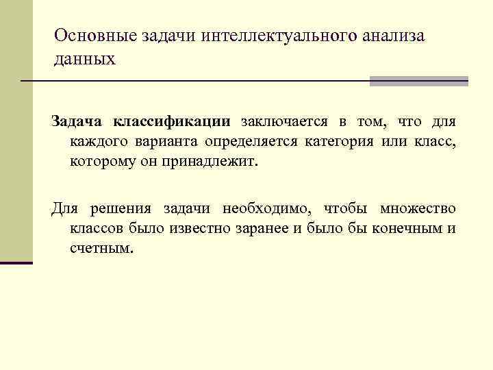 Основные задачи интеллектуального анализа данных Задача классификации заключается в том, что для каждого варианта