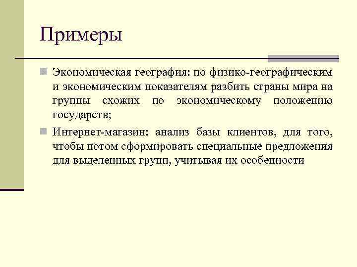 Примеры n Экономическая география: по физико-географическим и экономическим показателям разбить страны мира на группы