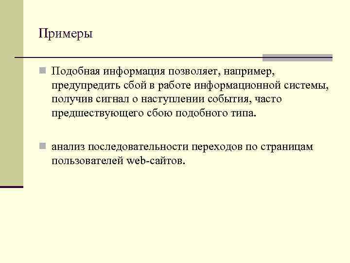 Примеры n Подобная информация позволяет, например, предупредить сбой в работе информационной системы, получив сигнал