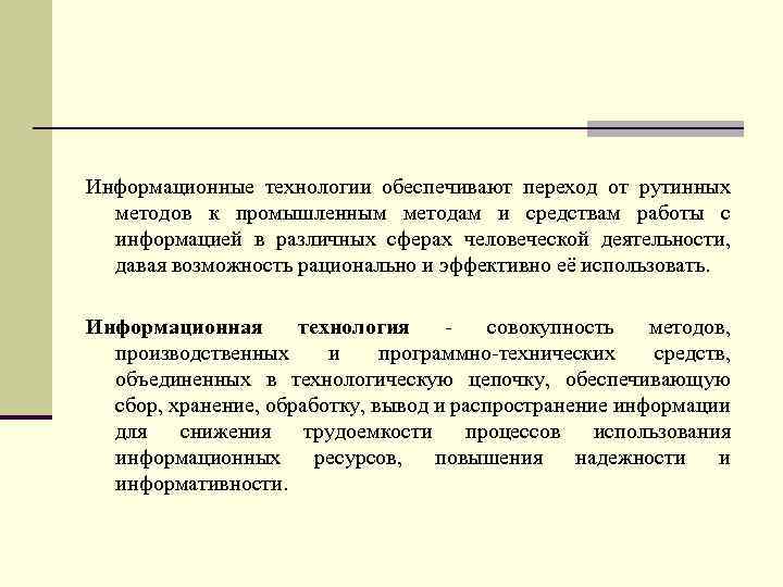 Информационные технологии обеспечивают переход от рутинных методов к промышленным методам и средствам работы с