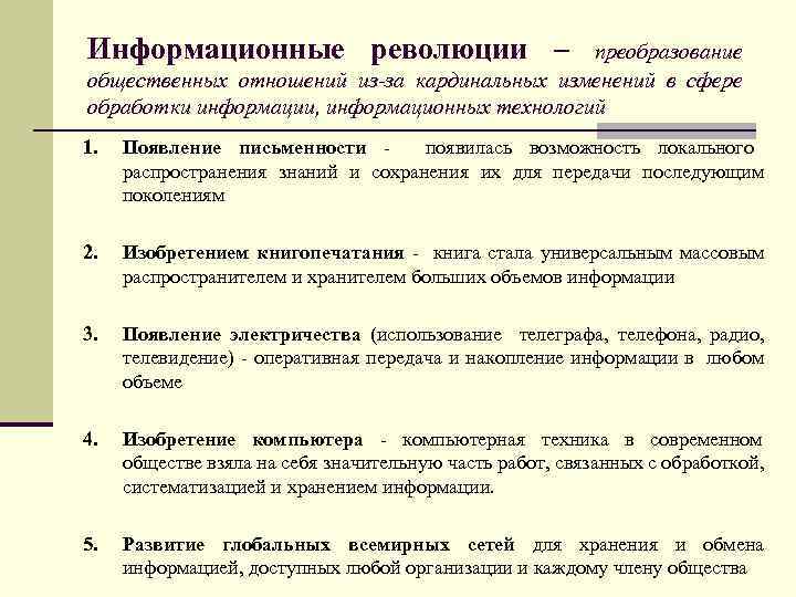 Информационная революция процесс. Информационная революция кардинальное изменение. Кардинальные изменения в сфере обработки информации. Что такое информационная революция это преобразование общественных. Информационное революция - каординальное и.