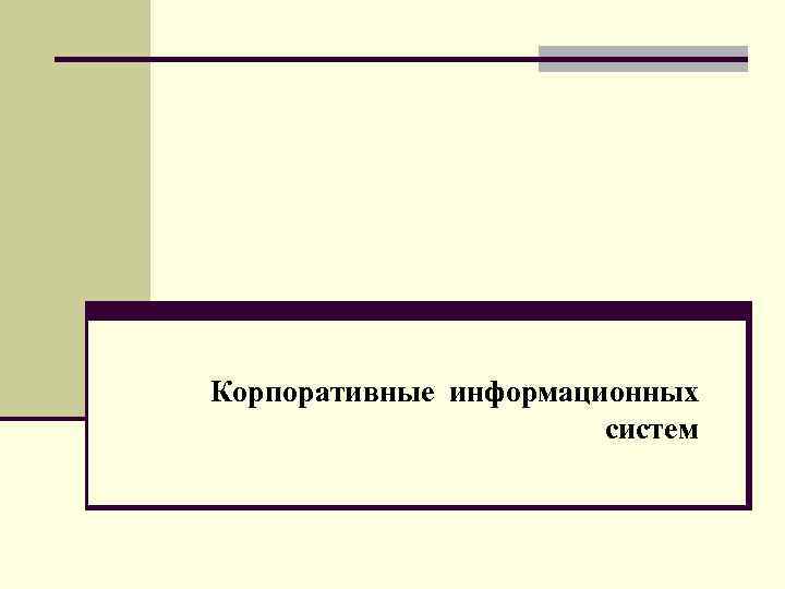 Корпоративные информационных систем 