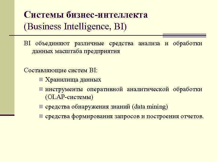 Системы бизнес-интеллекта (Business Intelligence, BI) BI объединяют различные средства анализа и обработки данных масштаба