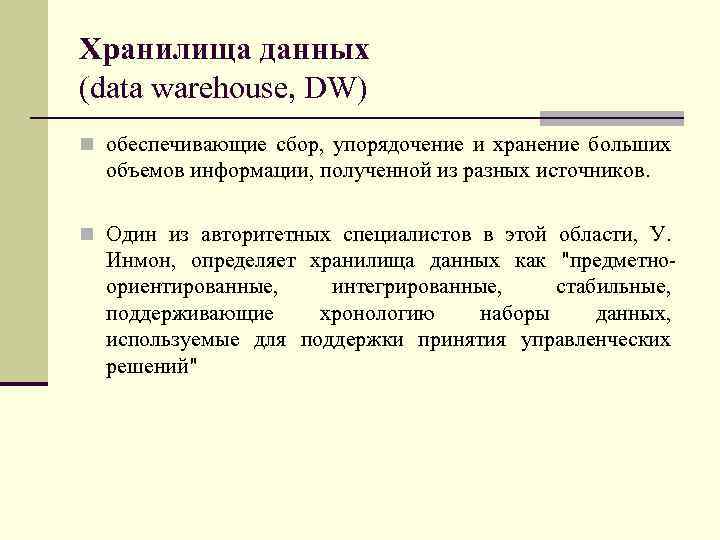 Хранилища данных (data warehouse, DW) n обеспечивающие сбор, упорядочение и хранение больших объемов информации,