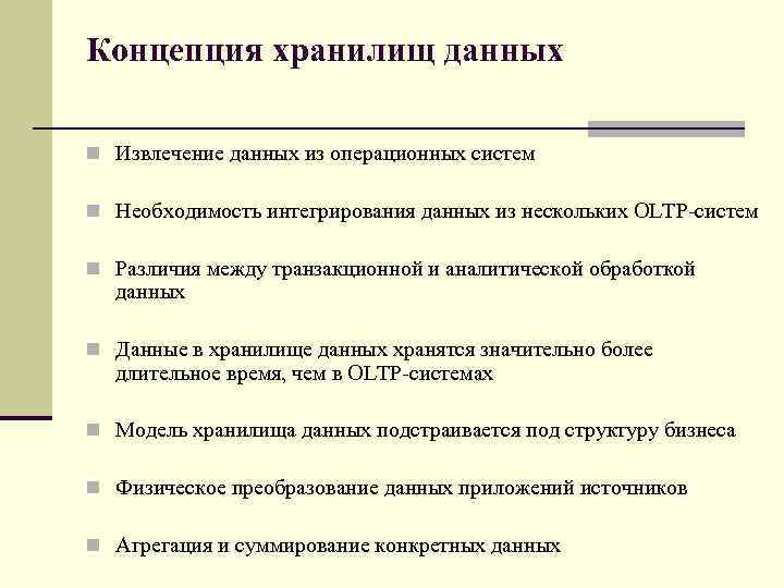 Концепция хранилищ данных n Извлечение данных из операционных систем n Необходимость интегрирования данных из