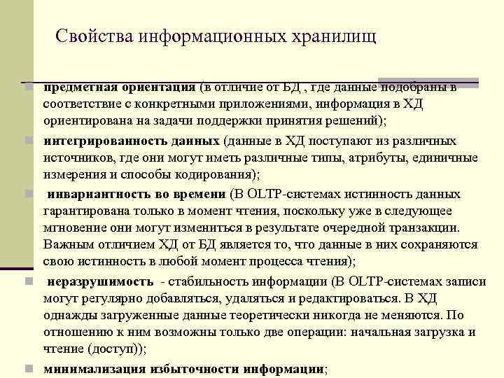 Свойства информационных хранилищ n предметная ориентация (в отличие от БД , где данные подобраны