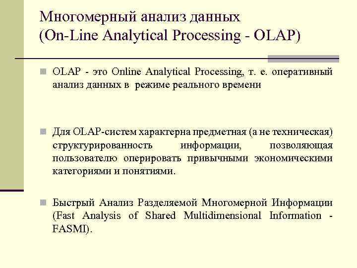 Многомерный анализ данных (On-Line Analytical Processing - OLAP) n OLAP - это Online Analytical