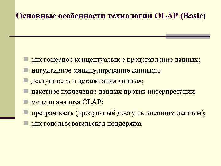 Основные особенности технологии OLAP (Basic) n многомерное концептуальное представление данных; n интуитивное манипулирование данными;